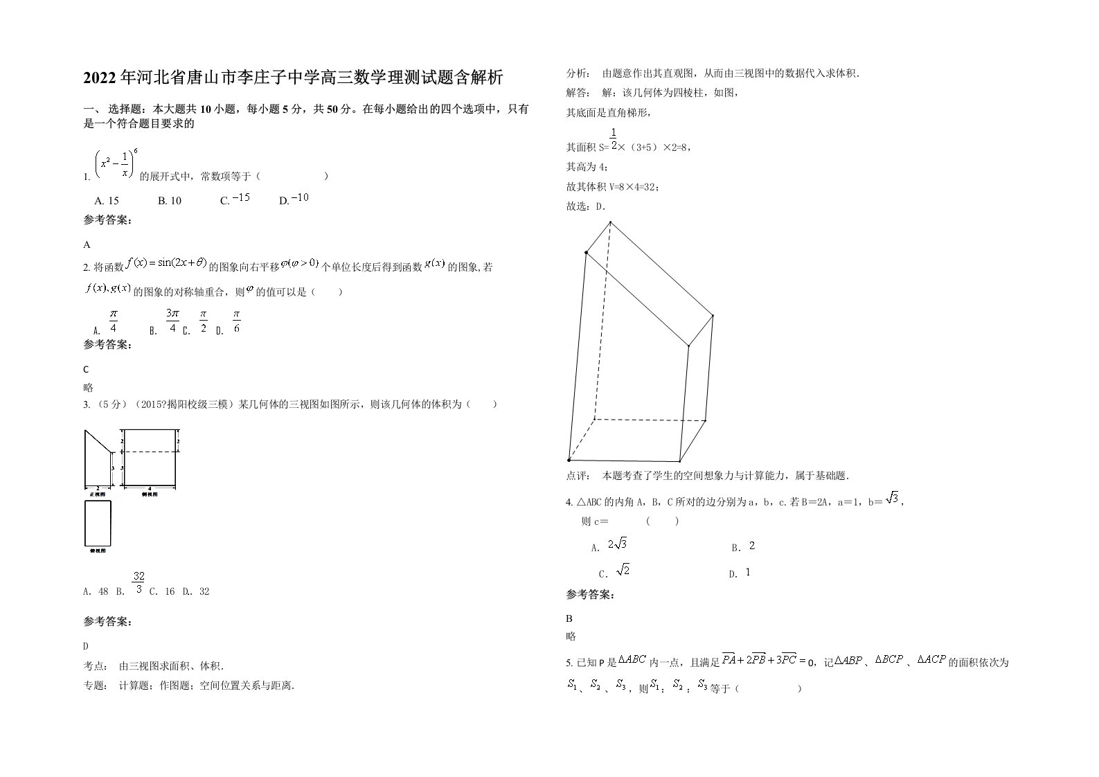 2022年河北省唐山市李庄子中学高三数学理测试题含解析