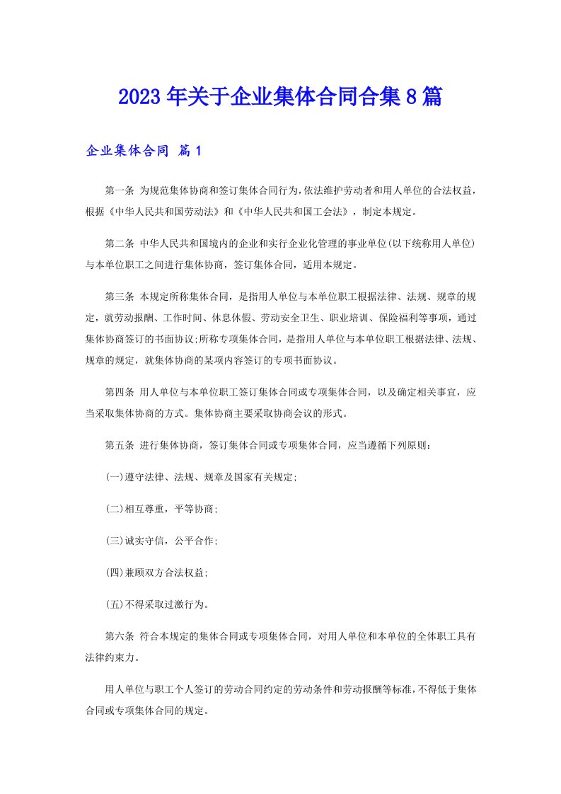 关于企业集体合同合集8篇