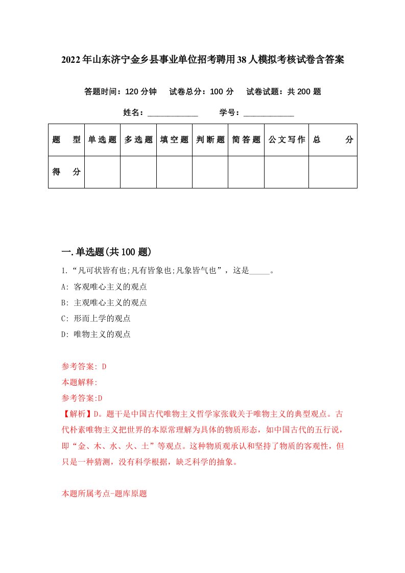 2022年山东济宁金乡县事业单位招考聘用38人模拟考核试卷含答案7