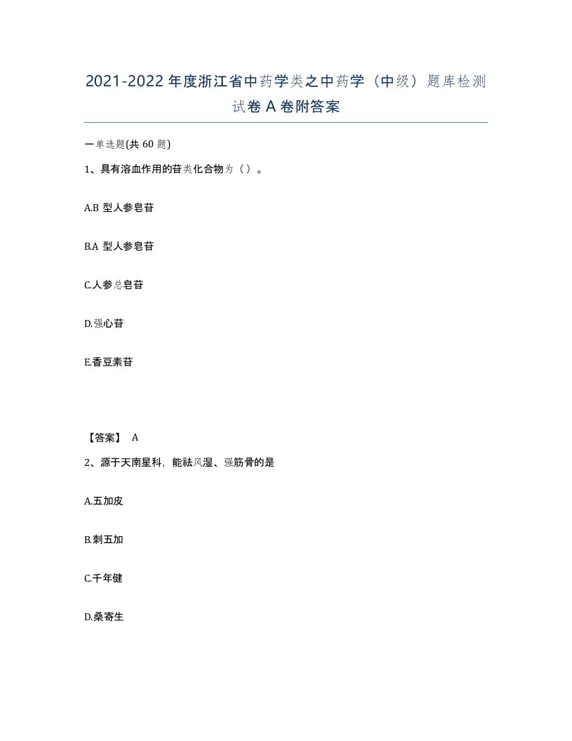 2021-2022年度浙江省中药学类之中药学中级题库检测试卷A卷附答案