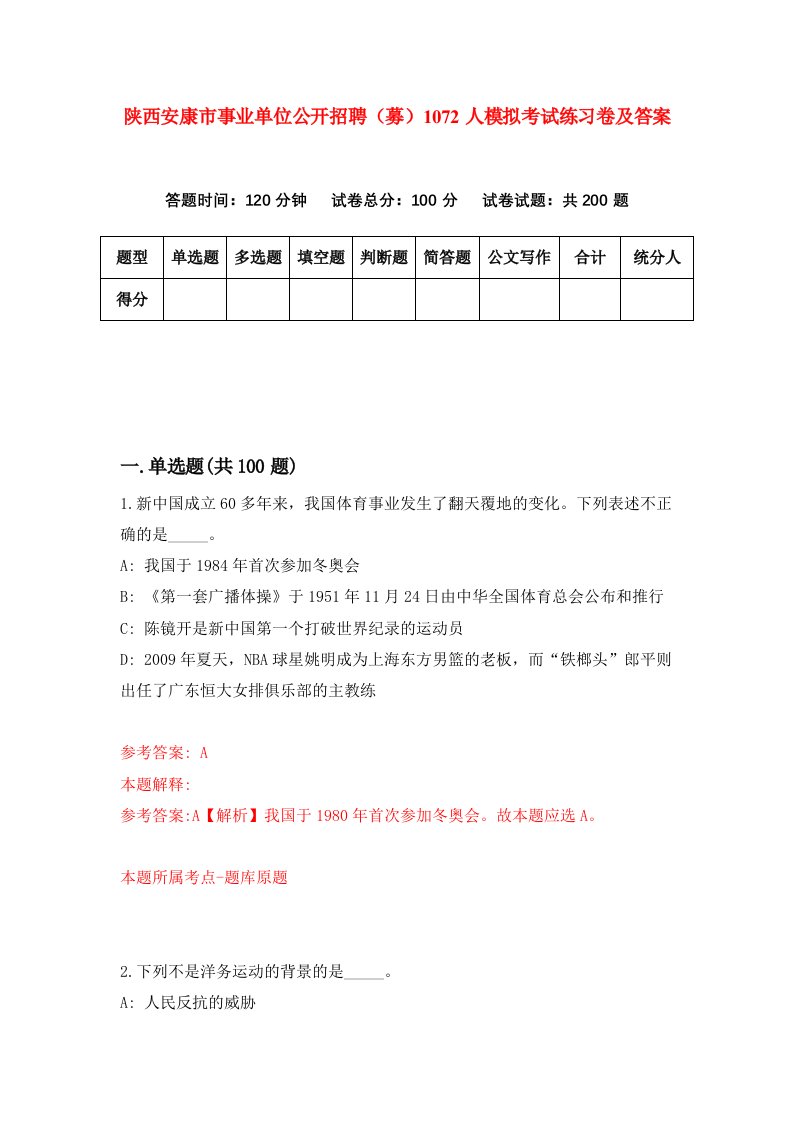 陕西安康市事业单位公开招聘募1072人模拟考试练习卷及答案第2期