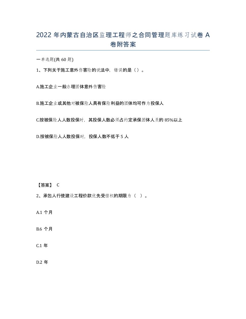 2022年内蒙古自治区监理工程师之合同管理题库练习试卷A卷附答案