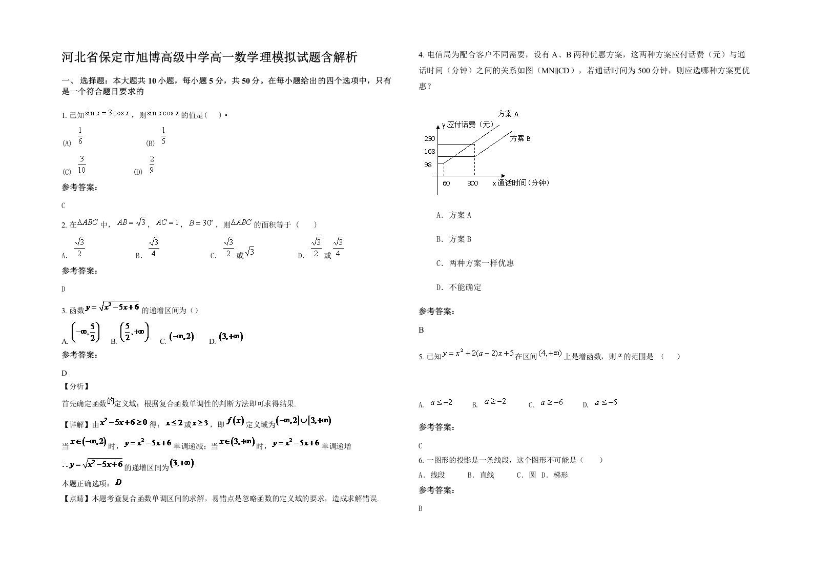 河北省保定市旭博高级中学高一数学理模拟试题含解析