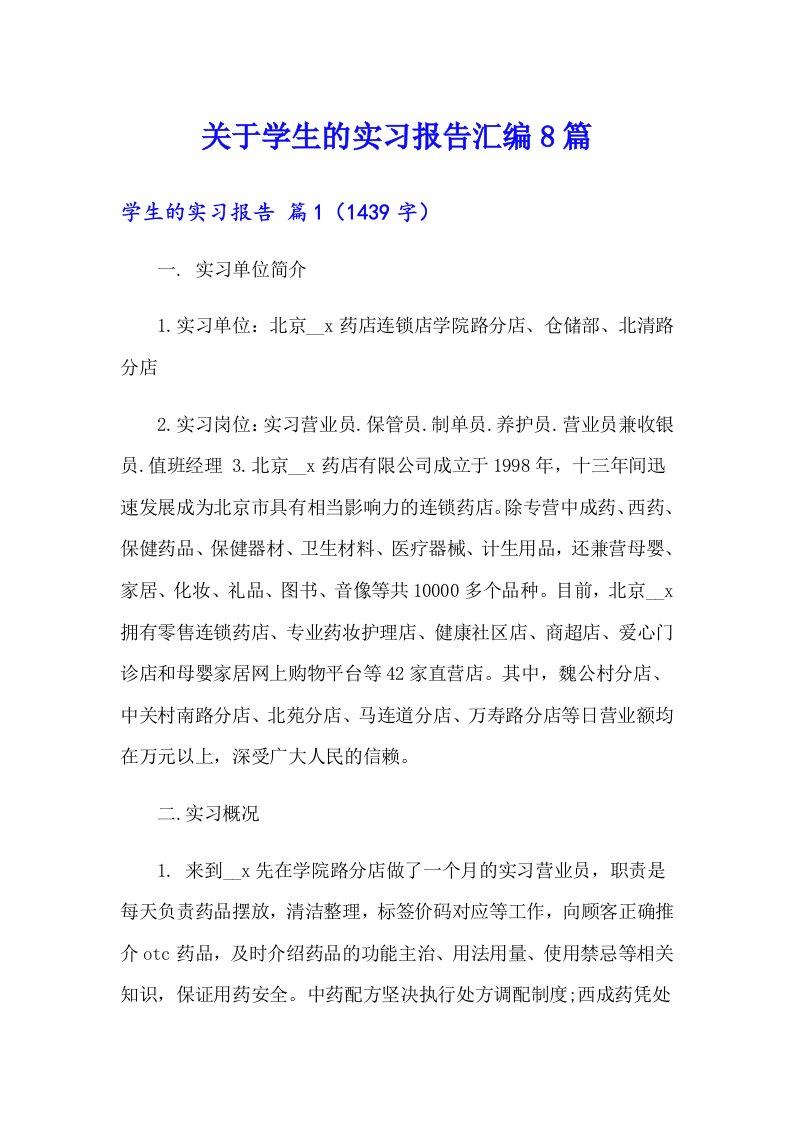 关于学生的实习报告汇编8篇