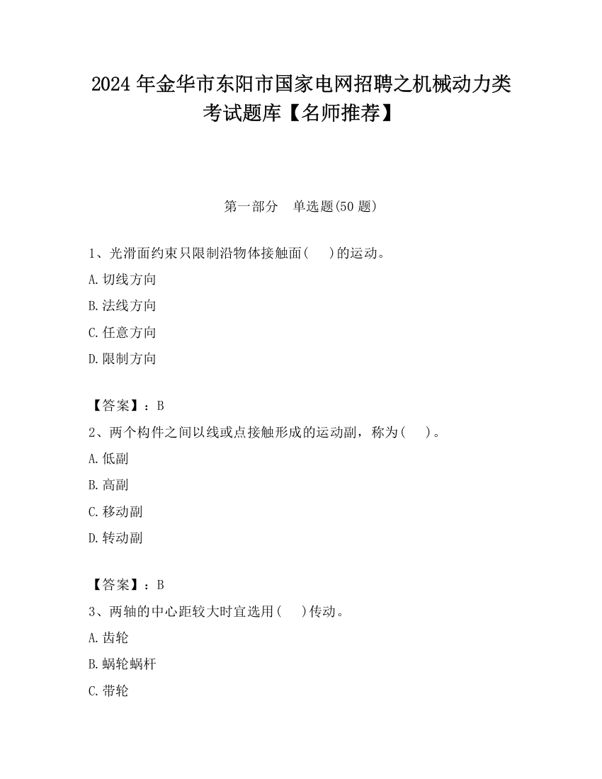 2024年金华市东阳市国家电网招聘之机械动力类考试题库【名师推荐】