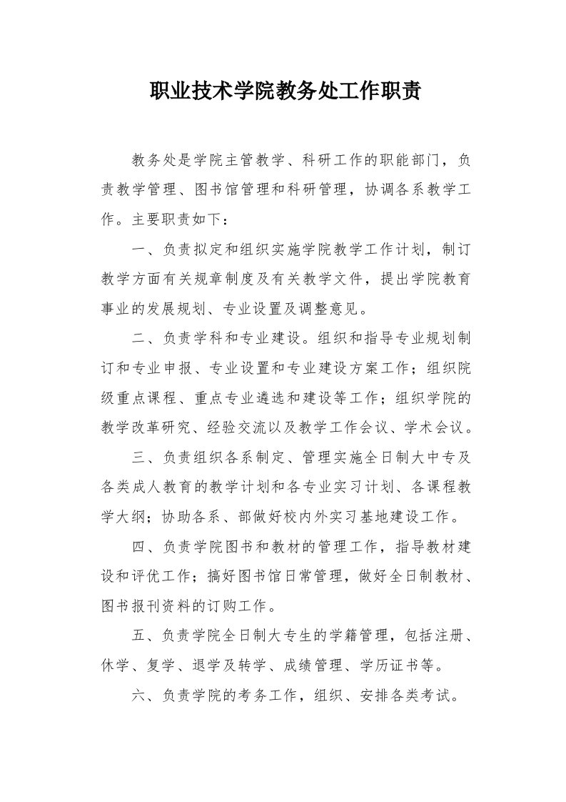 职业技术学院教务处工作职责