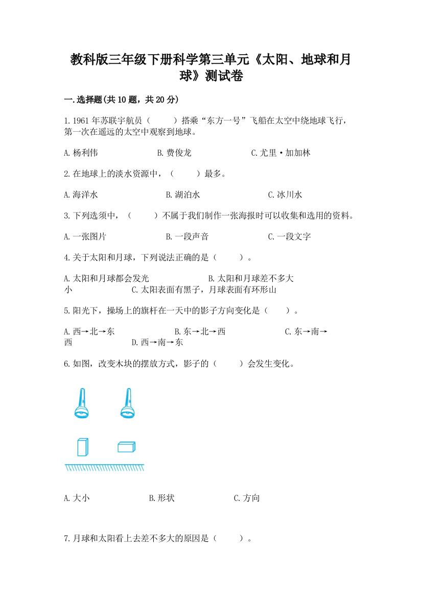 教科版三年级下册科学第三单元《太阳、地球和月球》测试卷含答案【综合卷】