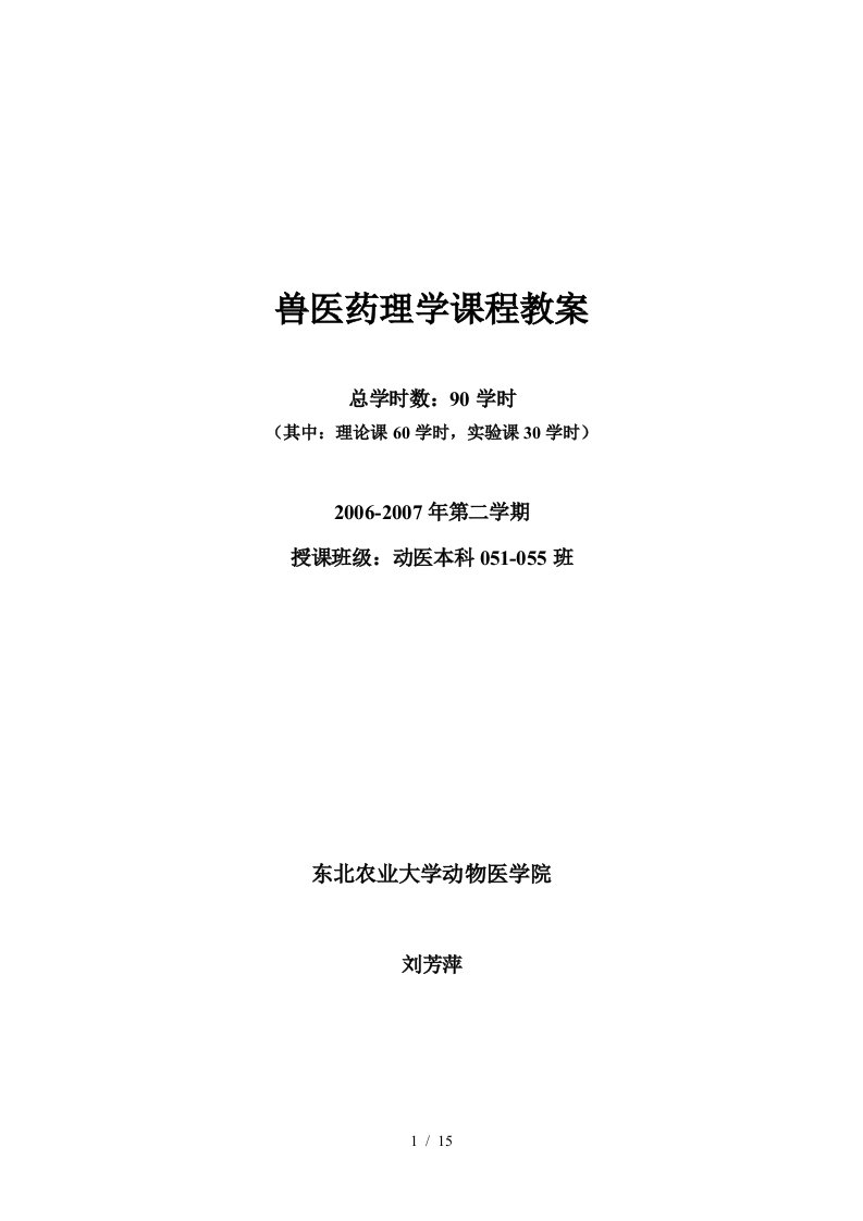 兽医药理学课程教案---东北农业大学教务处