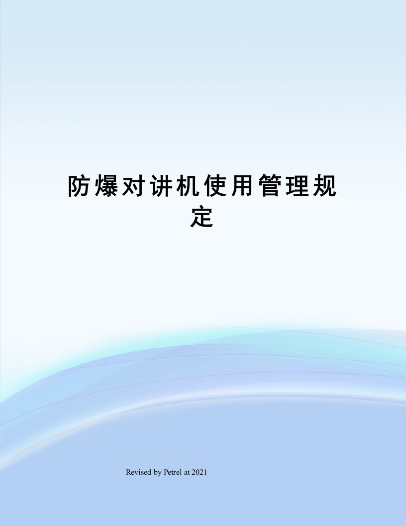 防爆对讲机使用管理规定