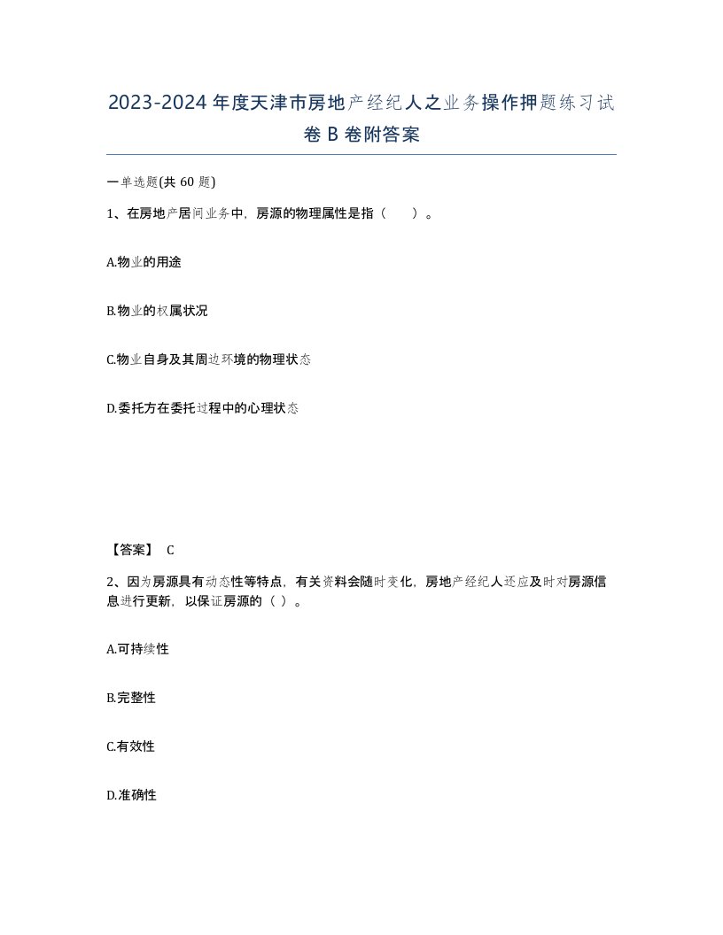 2023-2024年度天津市房地产经纪人之业务操作押题练习试卷B卷附答案