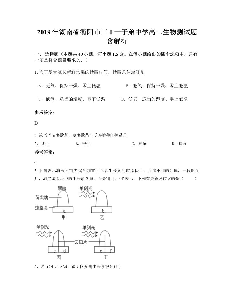 2019年湖南省衡阳市三0一子弟中学高二生物测试题含解析