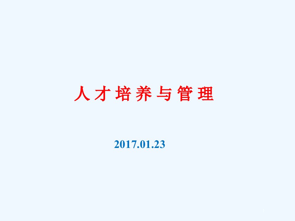 人才培养与管理培训课件(PPT