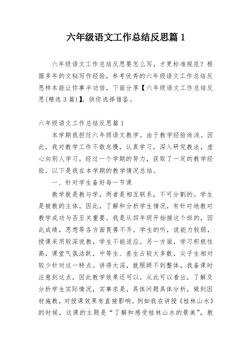 六年级语文工作总结反思篇1