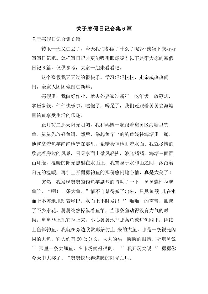 关于寒假日记合集6篇