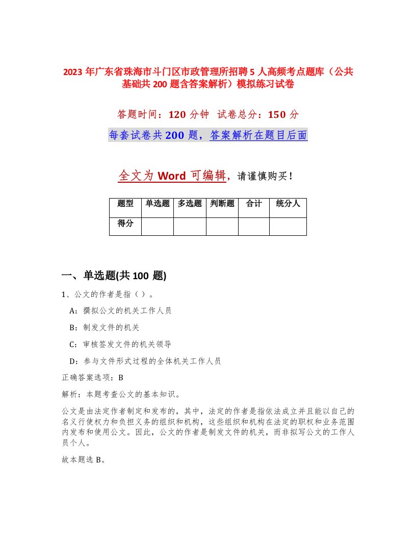 2023年广东省珠海市斗门区市政管理所招聘5人高频考点题库公共基础共200题含答案解析模拟练习试卷