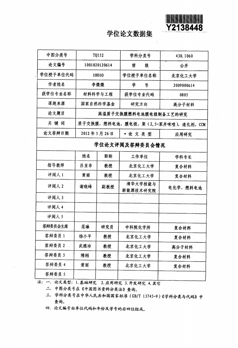 高温质子交换膜燃料电池膜电极制备工艺的的分析研究