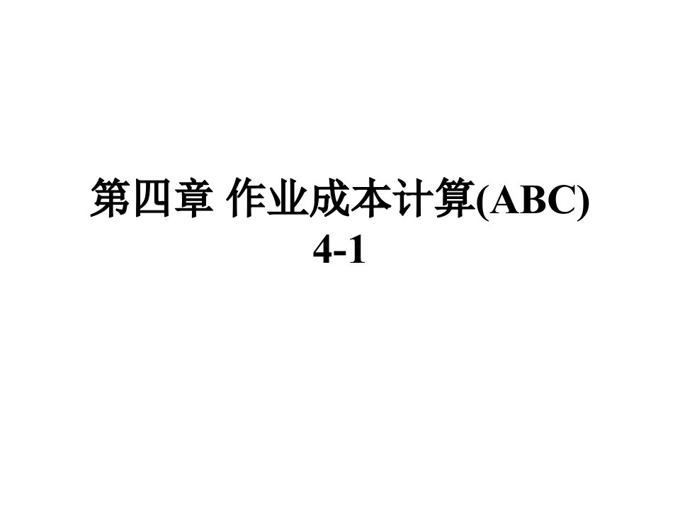 作业成本计算(ABC)