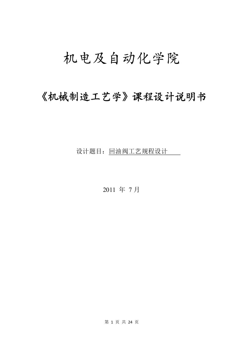 最新回油阀阀体机械制造工艺学课程设计说明书