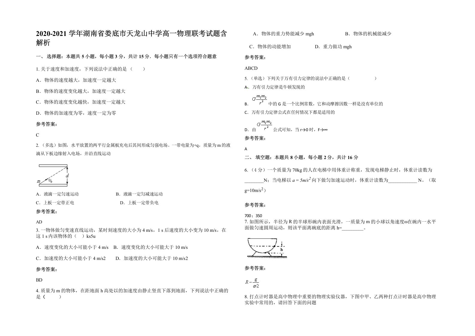 2020-2021学年湖南省娄底市天龙山中学高一物理联考试题含解析