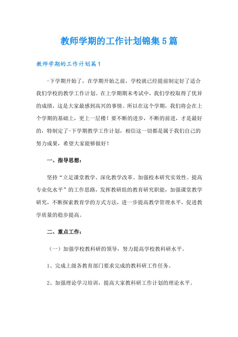 教师学期的工作计划锦集5篇