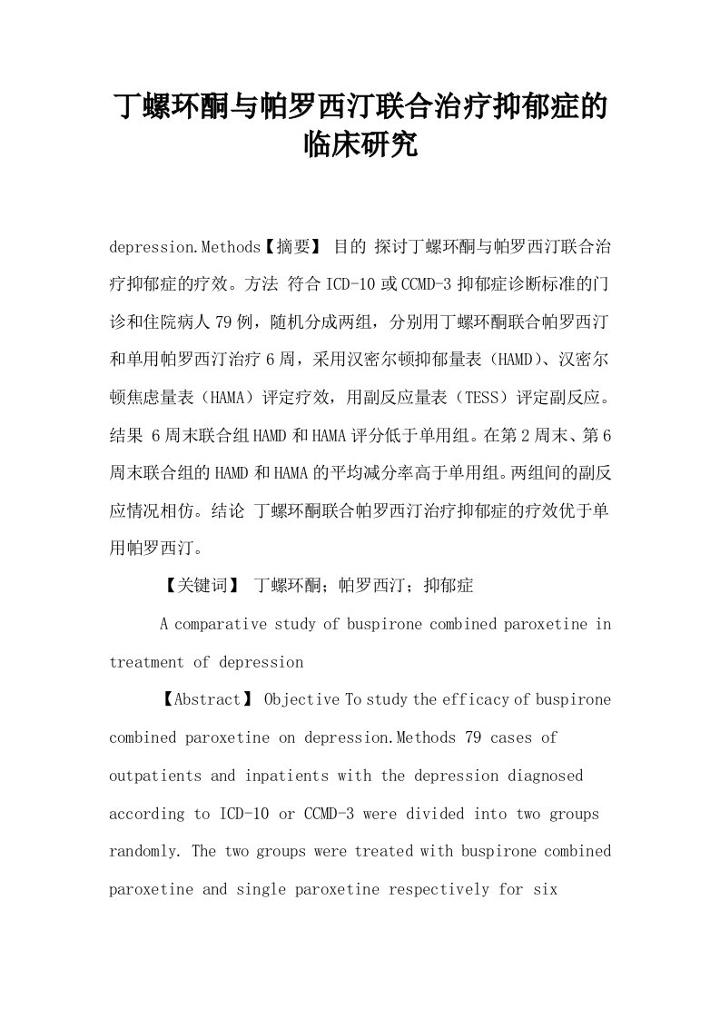 丁螺环酮与帕罗西汀联合治疗抑郁症的临床研究