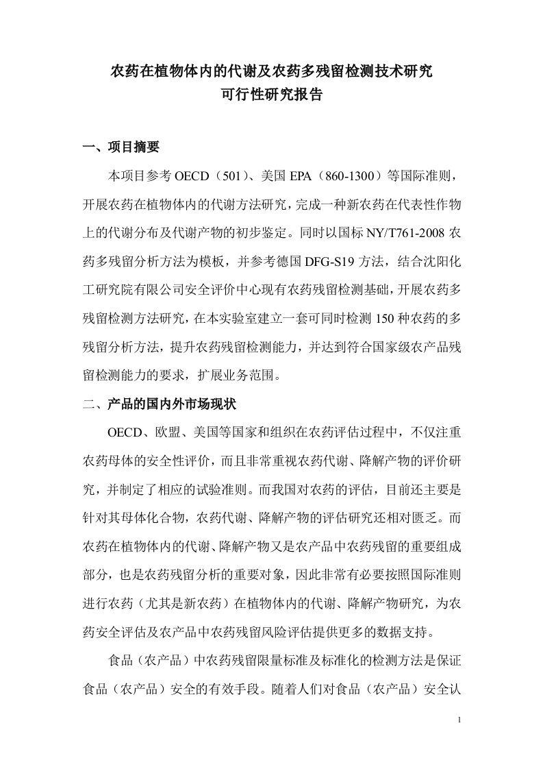 农药在植物体内的代谢及农药多残留检测技术研究可行性研究报告