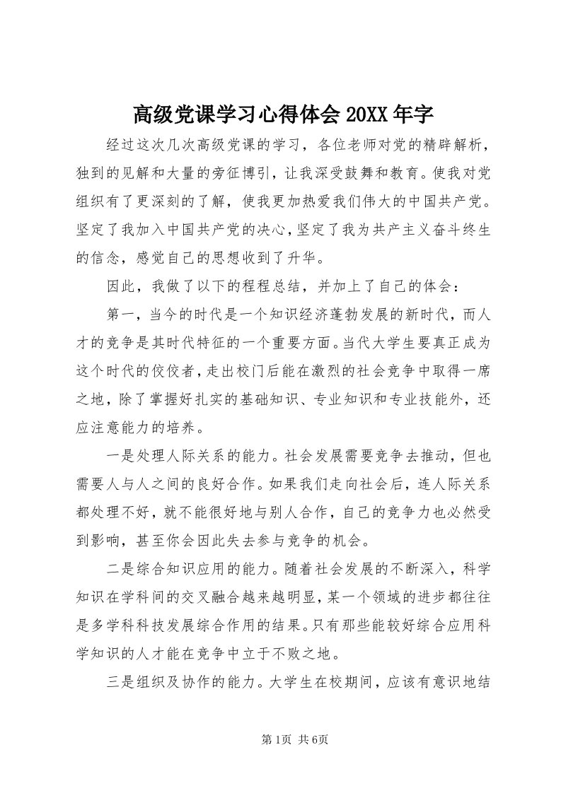 高级党课学习心得体会某年字