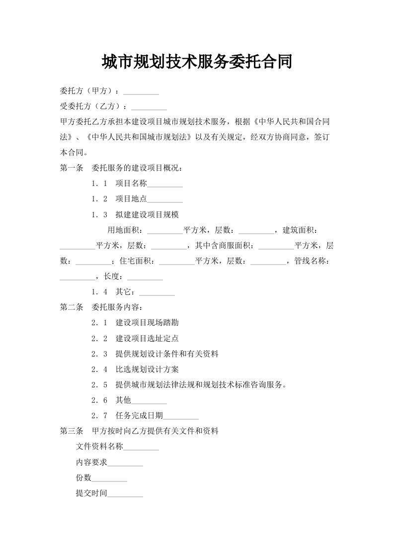 城市规划技术服务委托合同