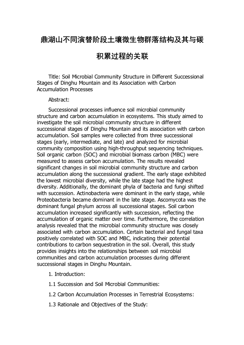 鼎湖山不同演替阶段土壤微生物群落结构及其与碳积累过程的关联