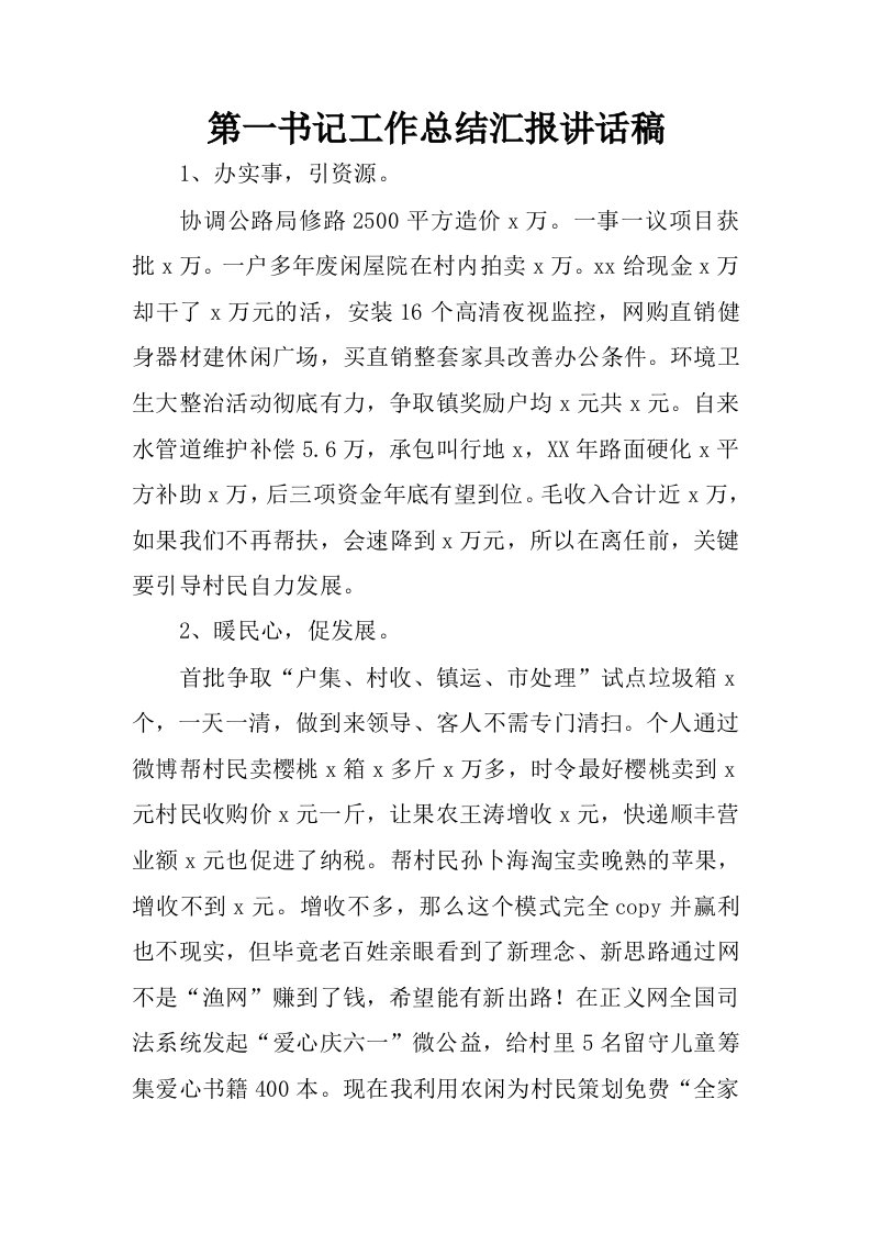 第一书记工作总结汇报讲话稿.docx