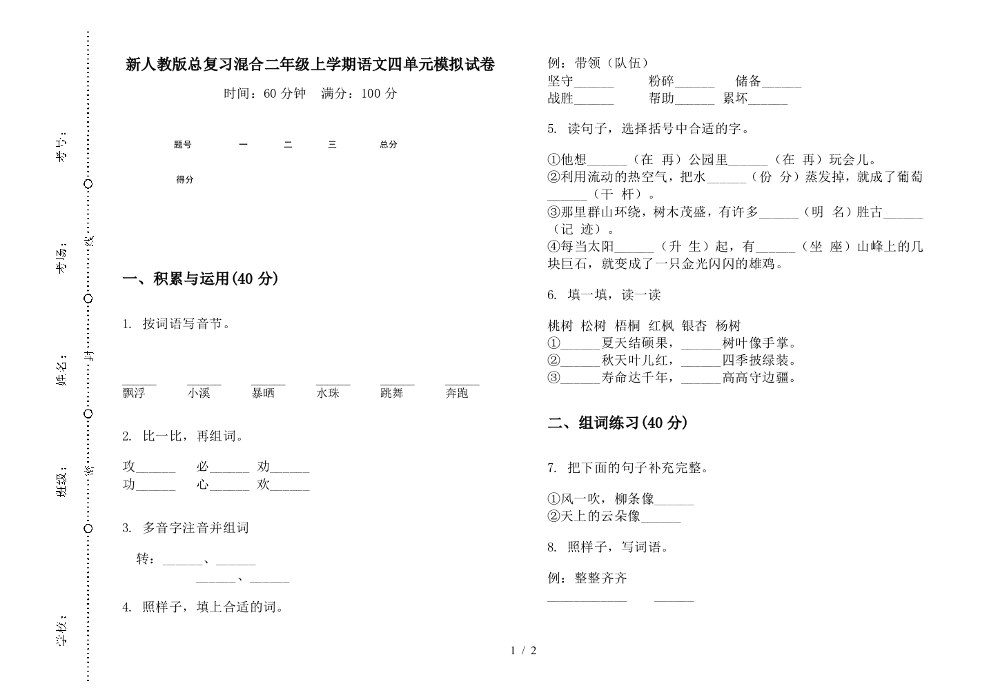 新人教版总复习混合二年级上学期语文四单元模拟试卷