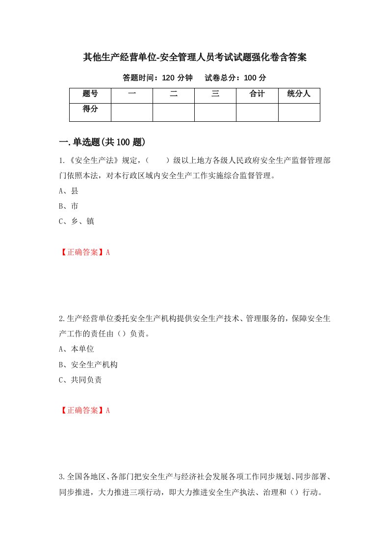 其他生产经营单位-安全管理人员考试试题强化卷含答案72