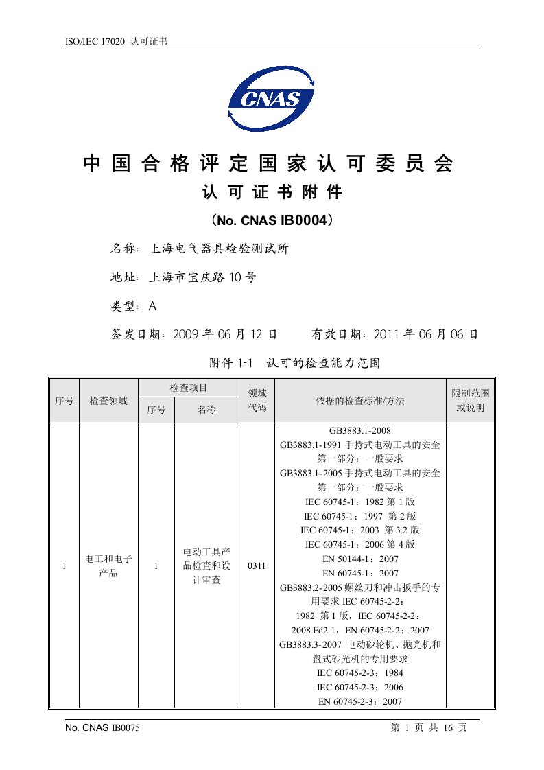 ISOIEC17020认可证书中国合格评定国家认可委员