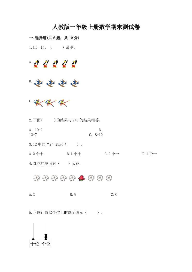 人教版一年级上册数学期末测试卷精品【历年真题】