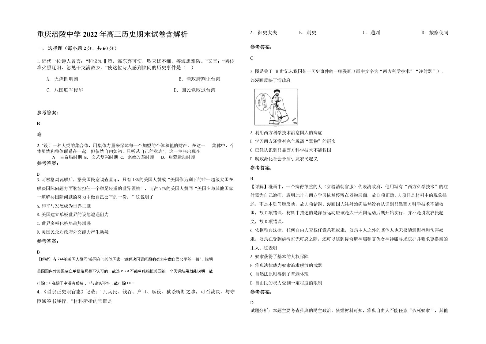 重庆涪陵中学2022年高三历史期末试卷含解析