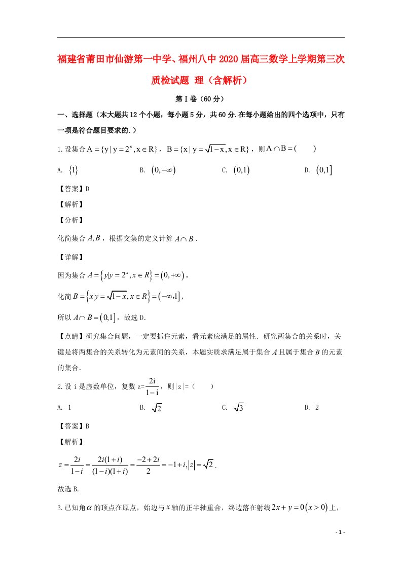 福建省莆田市仙游第一中学福州八中2020届高三数学上学期第三次质检试题理含解析