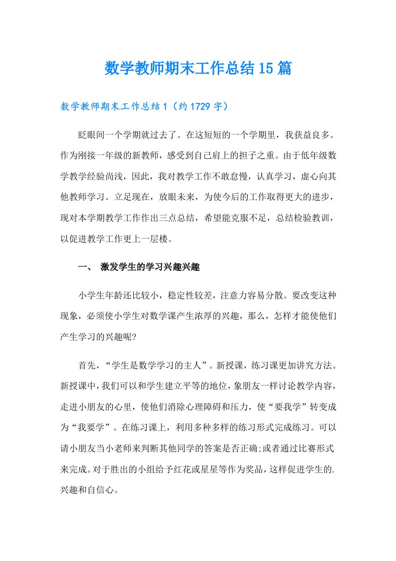 数学教师期末工作总结15篇