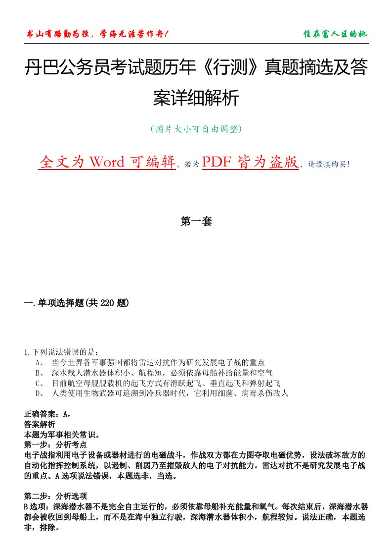 丹巴公务员考试题历年《行测》真题摘选及答案详细解析版