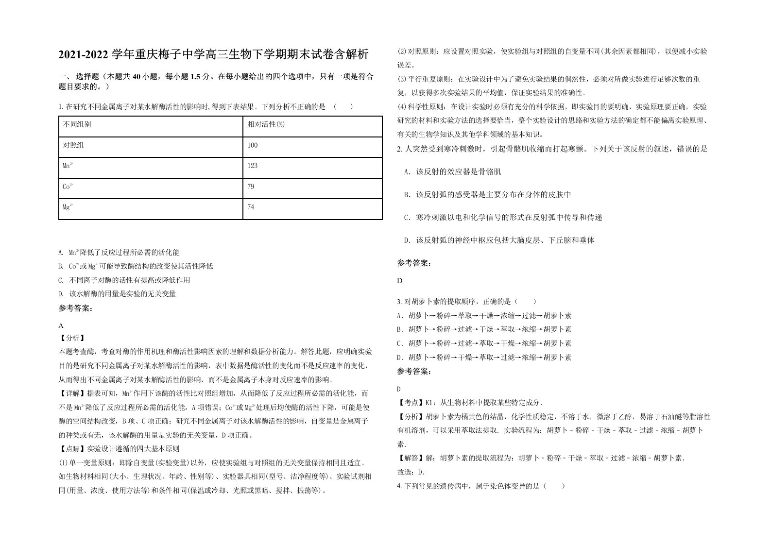 2021-2022学年重庆梅子中学高三生物下学期期末试卷含解析