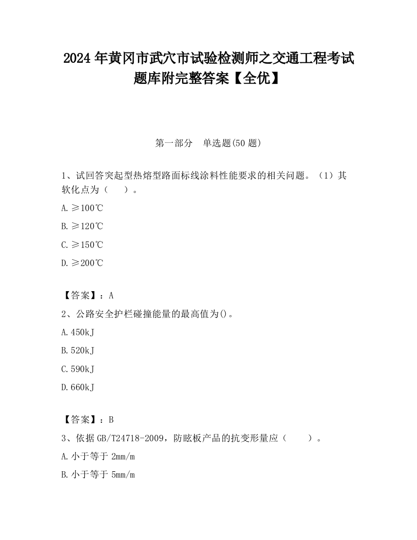 2024年黄冈市武穴市试验检测师之交通工程考试题库附完整答案【全优】