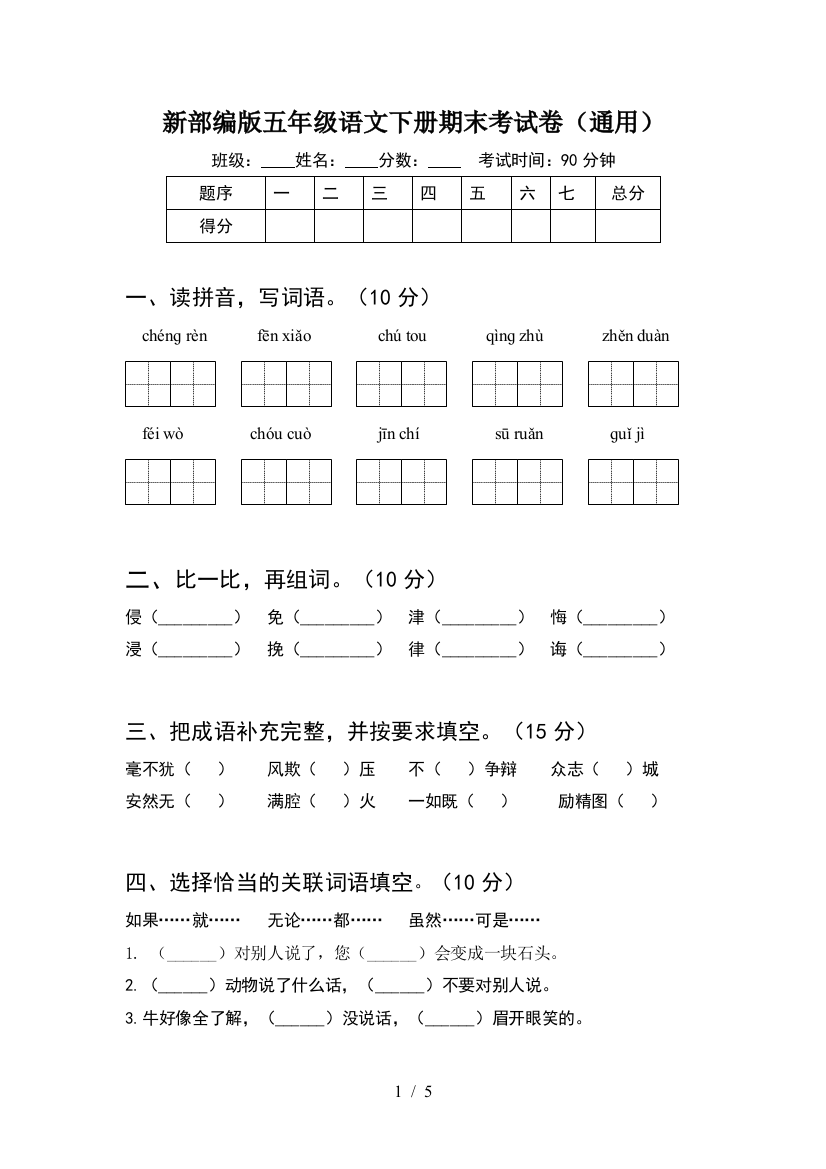 新部编版五年级语文下册期末考试卷(通用)