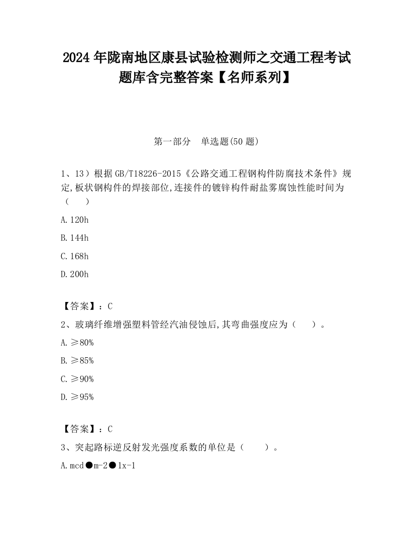 2024年陇南地区康县试验检测师之交通工程考试题库含完整答案【名师系列】