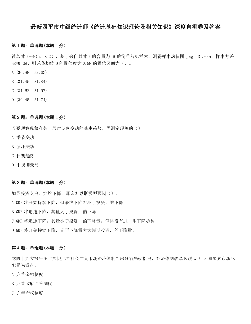 最新四平市中级统计师《统计基础知识理论及相关知识》深度自测卷及答案