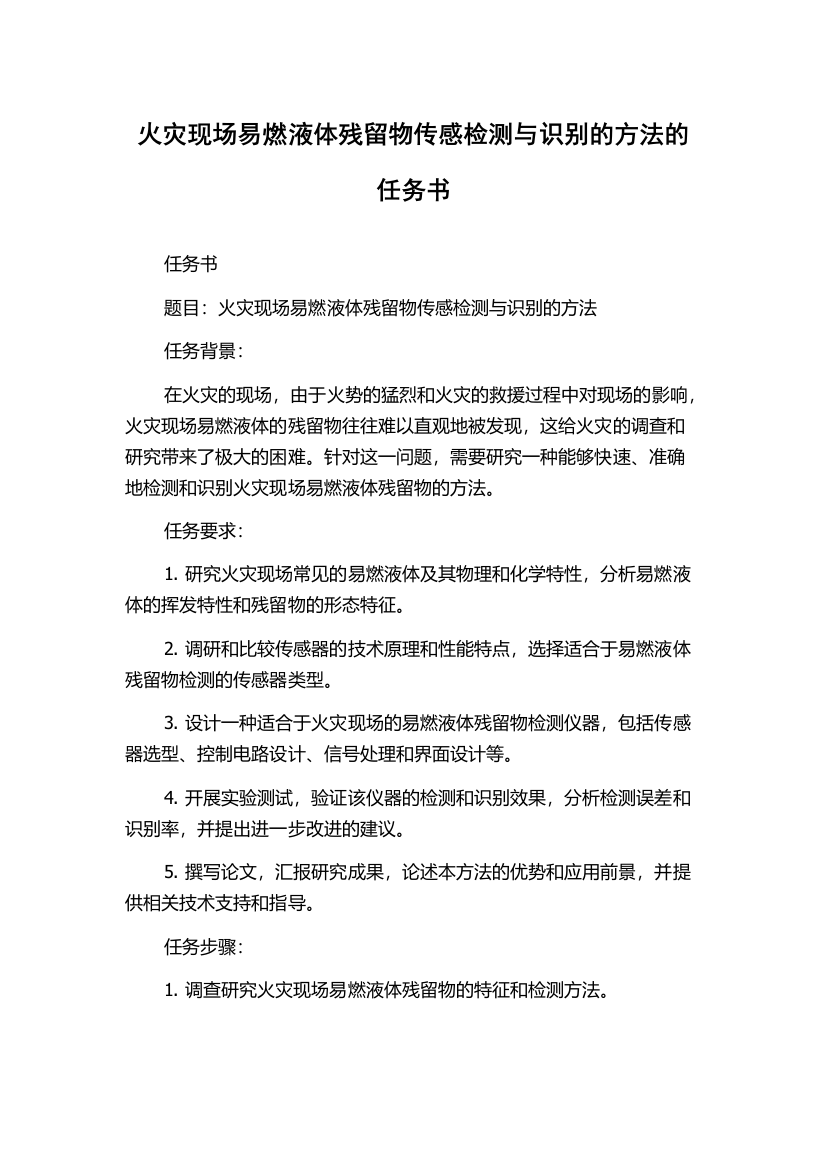 火灾现场易燃液体残留物传感检测与识别的方法的任务书