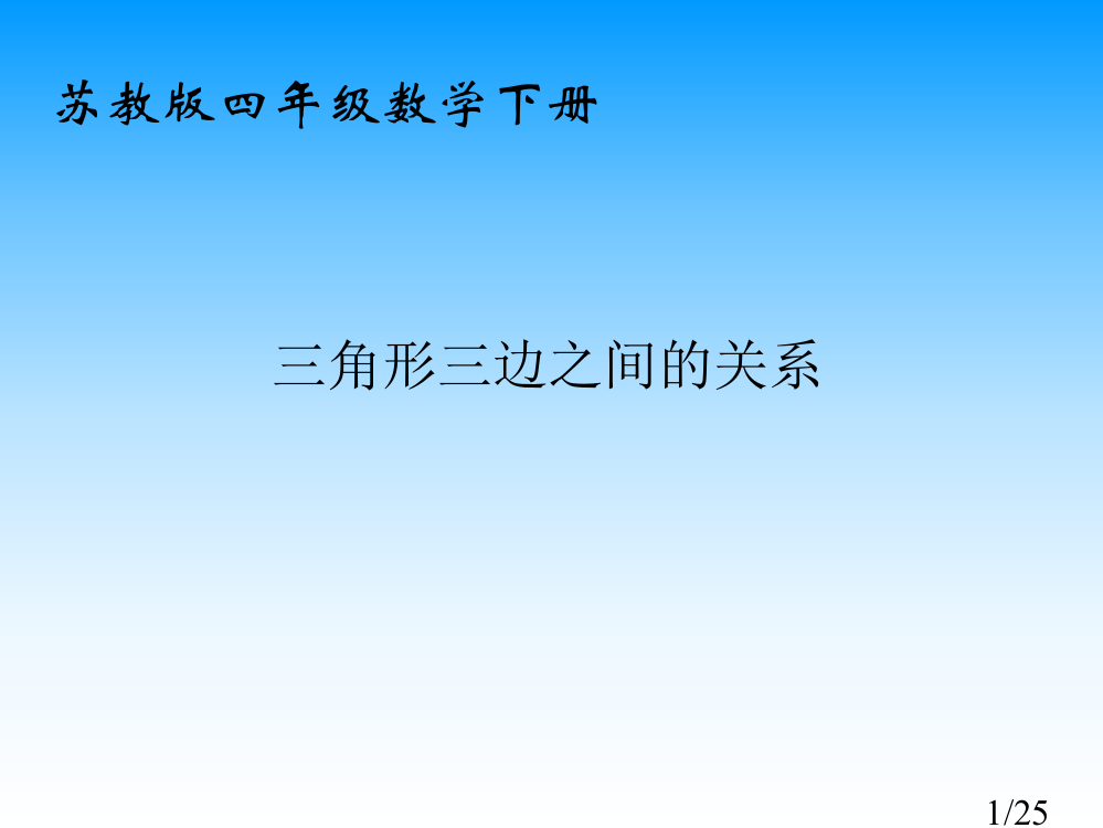 苏教版四年下三角形三边之间的关系课件之一市公开课获奖课件省名师优质课赛课一等奖课件