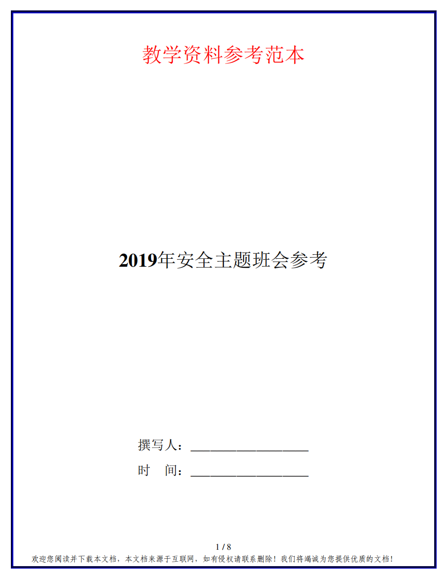 2019年安全主题班会参考