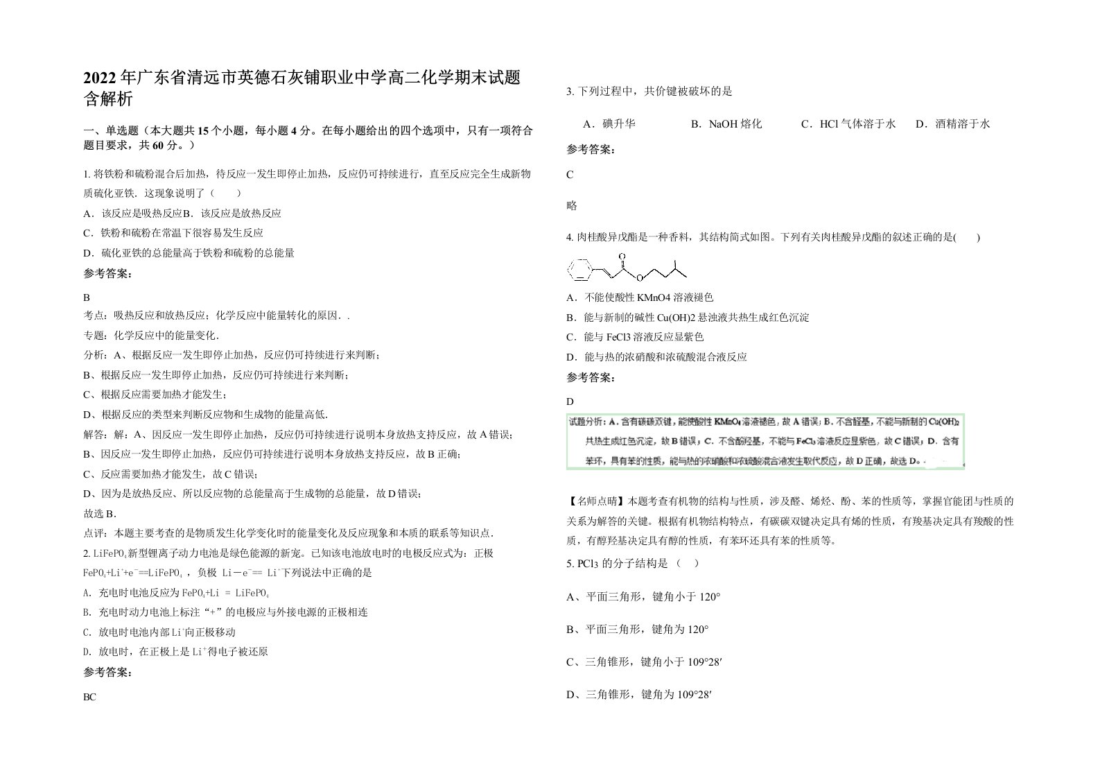 2022年广东省清远市英德石灰铺职业中学高二化学期末试题含解析