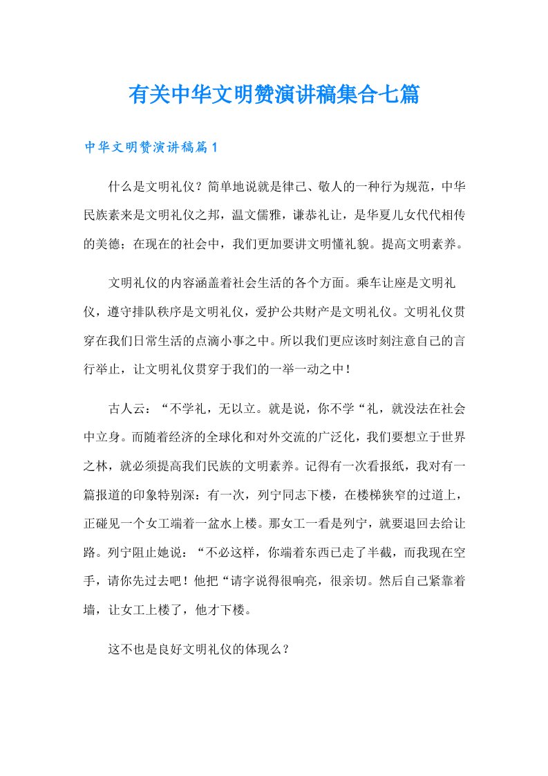 有关中华文明赞演讲稿集合七篇