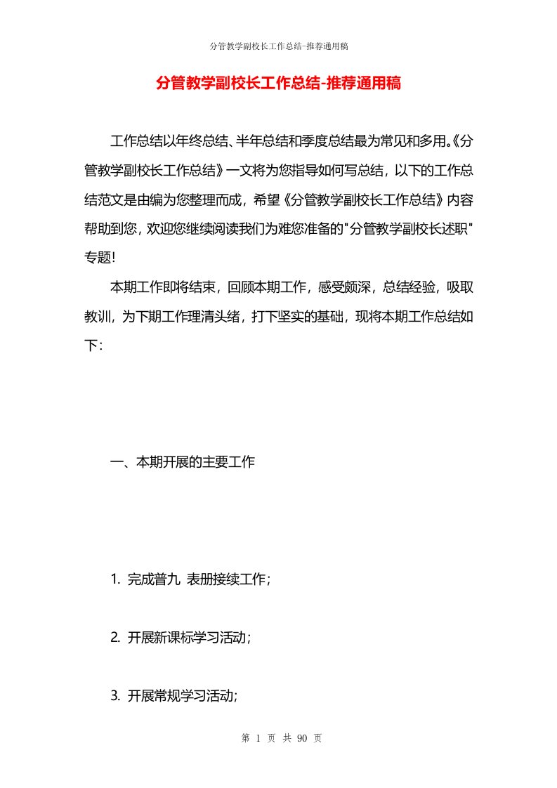 分管教学副校长工作总结