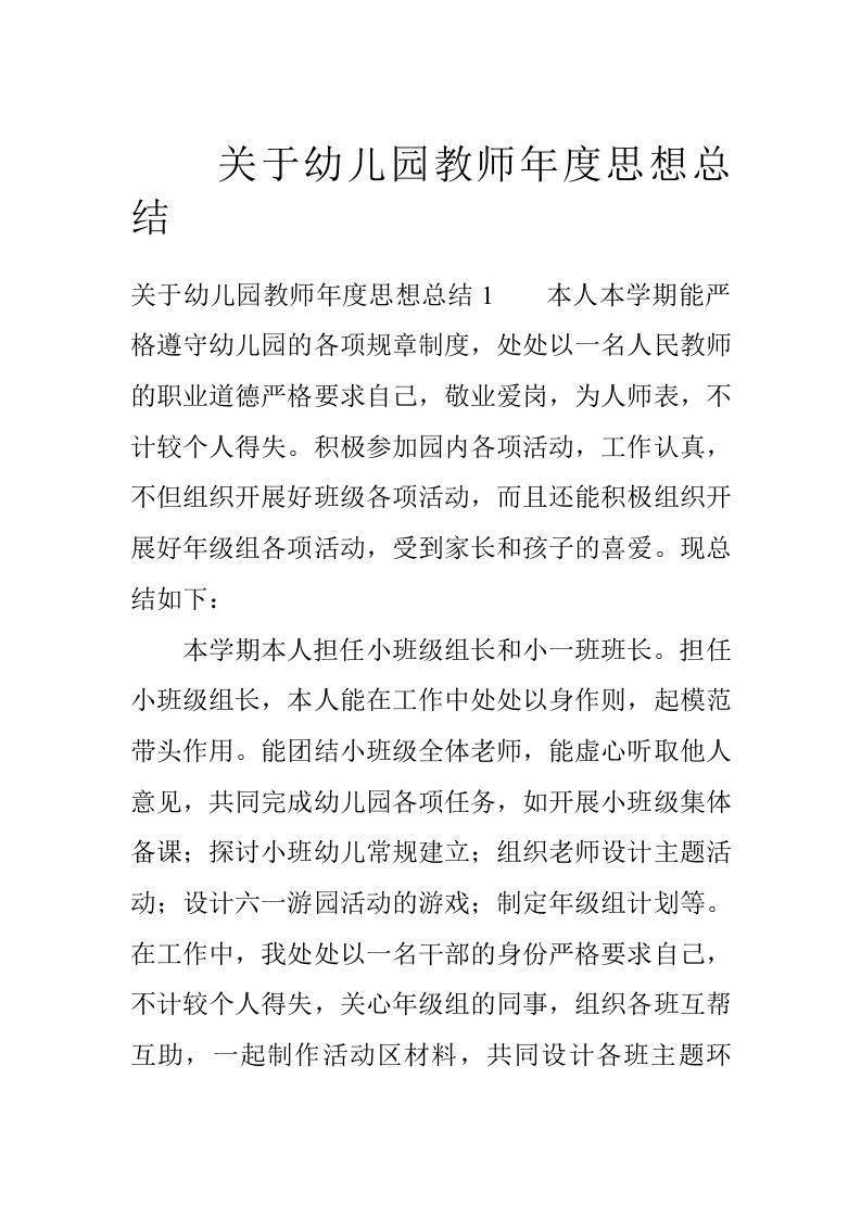 关于幼儿园教师年度思想总结